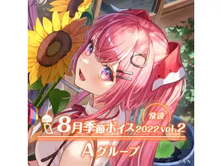 【常設】8月季節ボイス2022 Vol.2 - Aグループ えま★おうがすと 8月季節ボイス2022 Vol.2