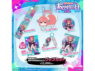夢野あかり　あかりの日記念2025 グッズセット