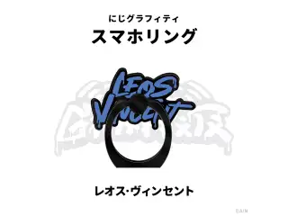 【NIJI GRAFFITI】スマートフォンリング レオス・ヴィンセントの公式画像