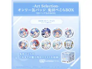 -Art Selection- 兎田ぺこら オンリー缶バッジ 兎田ぺこらBOX（10パック入りBOX）の公式画像