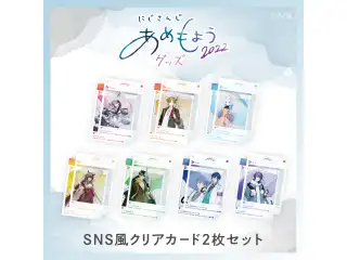 【あめもよう2022】SNS風クリアカード 2枚セット 長尾景の公式画像