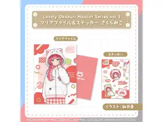 Lovely Okaburi Mascot Series vol.3 クリアファイル＆ステッカー さくらみこの公式画像