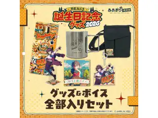 あおぎり高校 月赴ゐぶき 誕生日記念グッズ＆ボイス2026全部入りセット