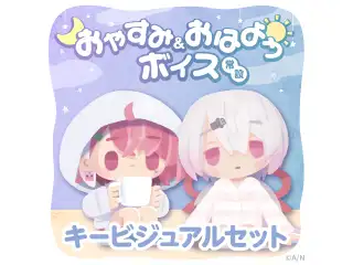 【常設】おやすみ＆おはようボイス - キービジュアルセット キービジュアルセット(笹木咲、椎名唯華、魔界ノりりむ、リゼ・ヘルエスタ、 花畑チャイカ、社築)