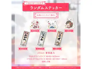 あやふぶみの いろはに まったりお正月 グッズ いろはにほへっとお正月 ランダムステッカーの公式画像