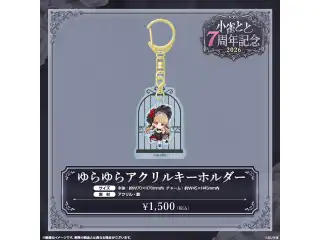 小雀とと　7周年記念2026 ゆらゆらアクリルキーホルダーの公式画像