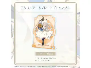 アクリルアートプレート ホロライブ×天鷹酒造【九尾】コラボ アクリルアートプレート 白上フブキの公式画像