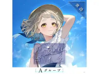 【常設】お別れボイス - Aグループ EX 伊波ライ お別れボイスの公式画像