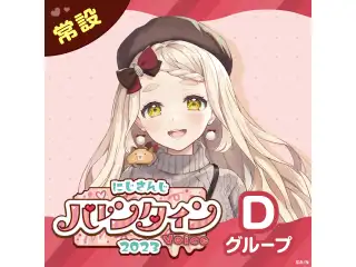 【常設】バレンタインボイス2023 - Dグループ 夢追翔 バレンタインボイス2023の公式画像