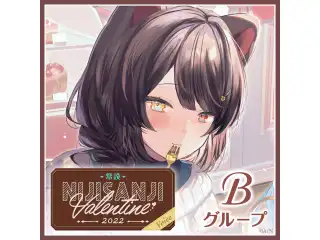 【常設】バレンタインボイス2022 - Bグループ 笹木咲 バレンタインボイス2022