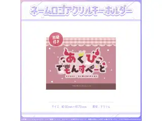 ミリプロオフィシャルグッズ ネームロゴアクキー あくび・でもんすぺーど