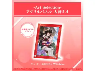 -Art Selection- 大神ミオ アクリルパネル 大神ミオの公式画像