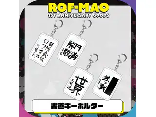 【ROF-MAO 1st Anniversary】書道キーホルダー 剣持刀也の公式画像