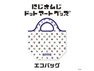 【にじさんじドットアートグッズ】エコバッグ