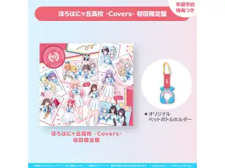 hololive × HoneyWorks アルバム『ほろはにヶ丘高校』 限定盤 ほろはにヶ丘高校 -Covers- 初回限定盤【早期予約特典つき】の公式画像