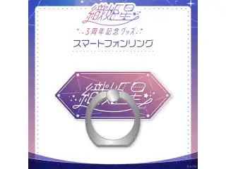 【織姫星3周年】スマートフォンリング