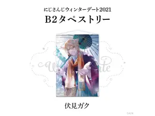 【ウィンターデート2021】B2タペストリー 伏見ガク