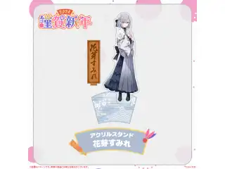 ぶいすぽっ！謹賀新年2024アクリルスタンド 花芽すみれ