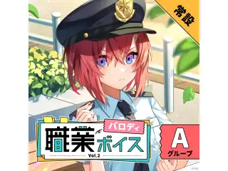 【常設】職業パロディボイス Vol.2 - Aグループ EX 宇佐美リト 職業パロディボイス Vol.2の公式画像