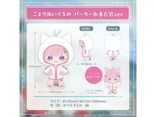 博衣こより 誕生日記念2024 こよりぬいぐるみ パーカー水着衣装ver.