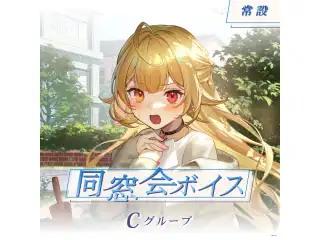【常設】同窓会ボイス - Cグループ EX 渚トラウト 同窓会ボイスの公式画像