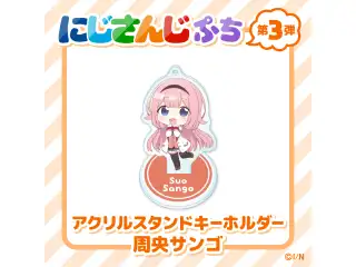 【にじさんじぷち第3弾】アクリルスタンドキーホルダー 周央サンゴの公式画像