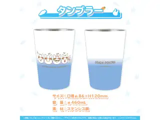兎田ぺこら 活動4周年記念 タンブラー