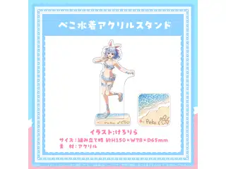 兎田ぺこら 活動5周年記念 ぺこ水着アクリルスタンドの公式画像