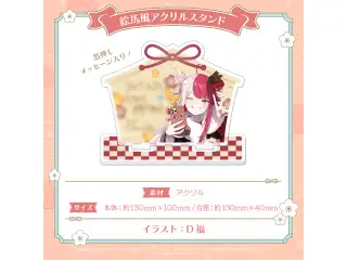 ミリプロ お正月コレクション 絵馬風アクリルスタンド 2026 あくび・でもんすぺーどの公式画像