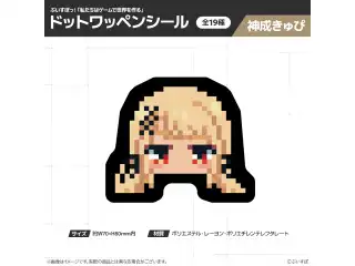 【在庫販売】ぶいすぽっ！「私たちは、ゲームで世界を作る」ドットワッペンシール 神成きゅぴの公式画像