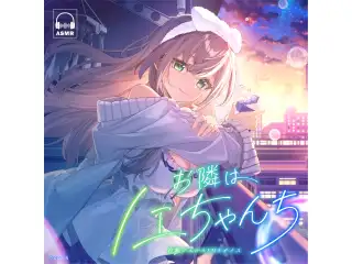 白銀ノエル「お隣はノエちゃんち」ASMRボイス お隣さんの癒しツボ押しマッサージの公式画像