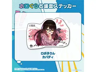 ホロぐら名場面ステッカー 0期生 ロボ子さん カバディの公式画像
