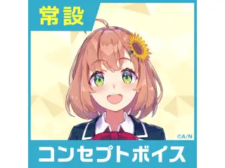 【本間ひまわり】にじさんじコンセプトボイス【2019年10月～2020年6月期間】 本間ひまわり おやすみボイスの公式画像
