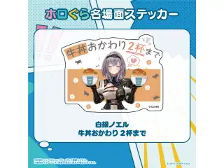 ホロぐら名場面ステッカー 3期生 白銀ノエル 牛丼おかわり2杯までの公式画像