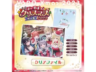 【ぶいすぽっ！クリスマス2023】クリアファイル 一ノ瀬うるは・胡桃のあ・兎咲ミミ・藍沢エマ・夢野あかりの公式画像