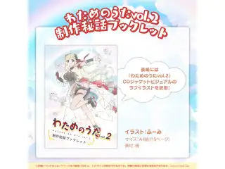 角巻わため 活動2周年記念 わためのうたvol.2 制作秘話ブックレットの公式画像