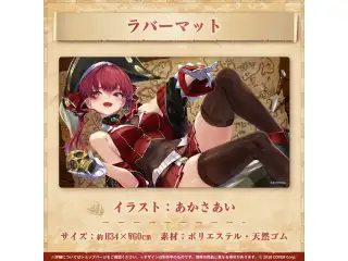 宝鐘マリン 誕生日記念2023 ラバーマットの公式画像