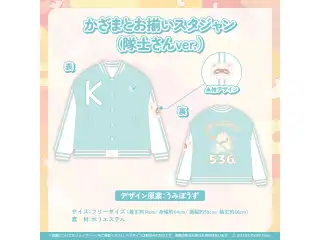 風真いろは 新衣装記念2023 かざまとお揃いスタジャン（隊士さんver.）の公式画像