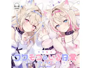 フワモコ「フワモコのいる日常」ASMRボイス 日本語 双子の両耳耳かき（フワワ・アビスガード、モココ・アビスガード/日本語）の公式画像