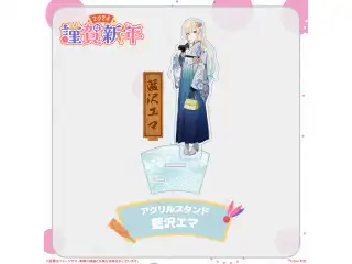 ぶいすぽっ！謹賀新年2024アクリルスタンド 藍沢エマの公式画像
