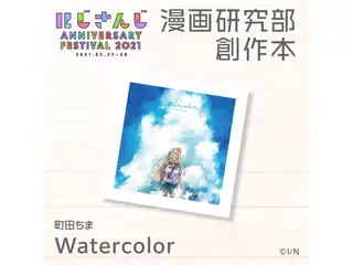 Watercolor 町田ちまの公式画像