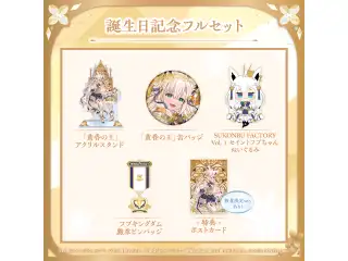 白上フブキ 誕生日記念2024 フルセット 数量限定ver.の公式画像