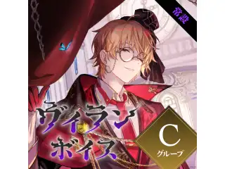 【常設】ヴィランボイス - Cグループ EX 東堂コハク ヴィランボイスの公式画像