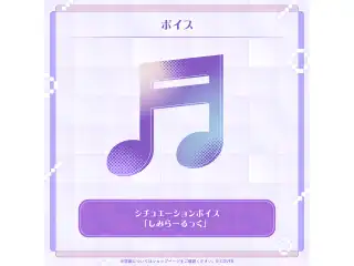 轟はじめ 誕生日記念2025 シチュエーションボイス「しみらーるっく」の公式画像