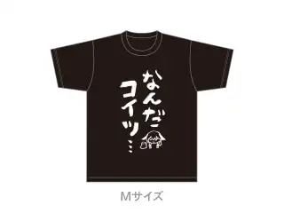 なんだコイツ…Tシャツ 黒（Mサイズ）の公式画像