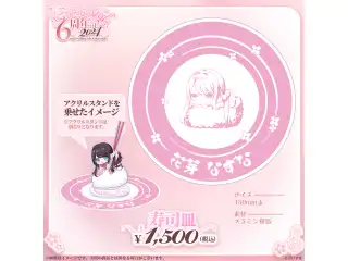 花芽なずな　6周年記念2024 寿司皿