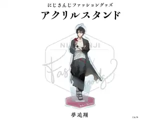 【にじさんじファッショングッズ】アクリルスタンド 夢追翔の公式画像