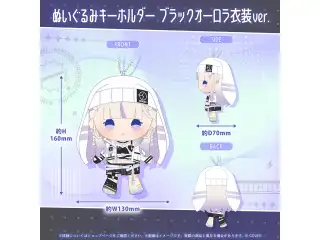 轟はじめ 誕生日記念2026 ぬいぐるみキーホルダー ブラックオーロラ衣装ver.