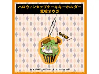 ホロスターズ ハロウィン2021 ハロウィンカップケーキキーホルダー 荒咬オウガの公式画像