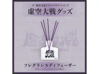 剣持刀也リアルソロイベント【虚空大戦】フレグランスディフューザーの公式画像
